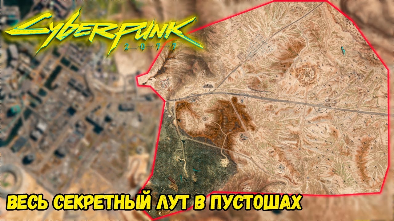 Cyberpunk 2077 Весь секретный лут в Пустошах