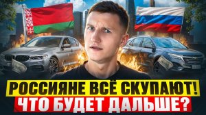 ВСЁ?! РОССИЯНЕ СЛОМАЛИ РЫНОК БЕЛАРУСИ? - ЧТО БУДЕТ ДАЛЬШЕ?! АВТОПОДБОР МИНСК