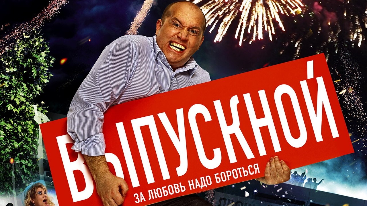 Сергей БУРУНОВ в комедии ВЫПУСКНОЙ // Смотреть ФИЛЬМ онлайн бесплатно