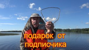 Подарок от подписчика. Поклевка в эфире.