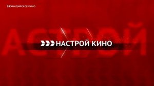 Уход на профилактику канала «Индийское кино» (17.10.2018)
