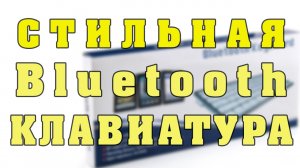 Беспроводная Bluetooth Клавиатура