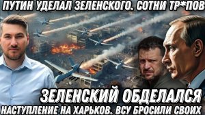 Путин уделал Зеленского. Сотни тр*пов. Горят ж/д. Наступление на Харьков. ВСУ бросили своих