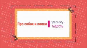 Про собак и палки