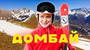 Стоит ли ехать в Домбай? Отдых в горах России без прикрас