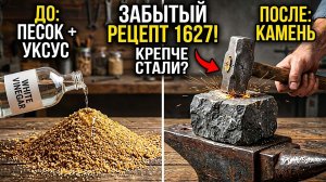 Превратите песок в камень с помощью уксуса. ПРОЧНЕЕ СТАЛИ. Секрет, скрытый с 1627 года