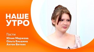 Наше утро от 06.07.2026г