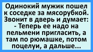 Одинокий мужик пошел к соседке за мясорубкой... | Анекдоты смешные | Юмор