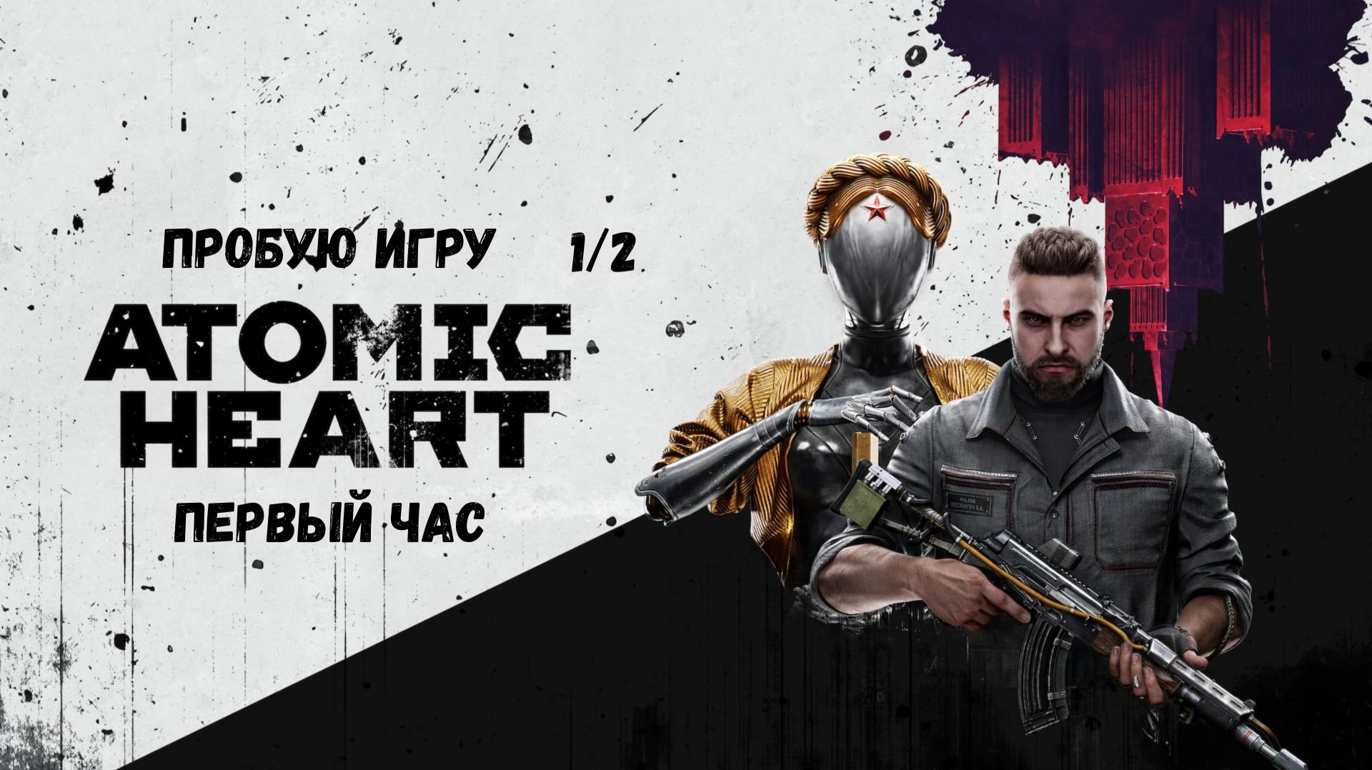 Atomic Heart 12 gameplay пробуюигру на xboxseriesx первыйчас