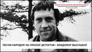 Песня-пародия на плохой детектив Владимир Высоцкий