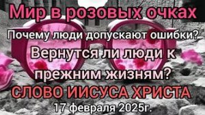 «Мир в розовых очках», «Вернутся ли люди к прежним жизням» — Иисус Христос