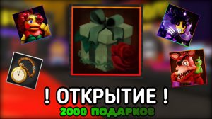 МНЕ ВЫПАЛО ЭТО?! Открыл рейд-боксы и получил Шайни Гаю Чику (FNAF TD 2)
