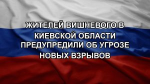 Жителей Вишневого в Киевской области предупредили об угрозе новых взрывов