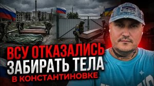 ВСУ оставили тела в Константиновке