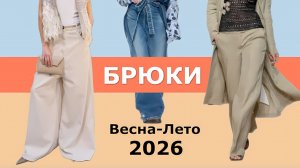 Модные брюки весна-лето 2026. Что в тренде? Топ новинок
