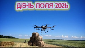 Праздник для агронома, ДЕНЬ ПОЛЯ 2026!!! Гексакоптер dji Т30 agras!!! Дрон в мирных целях!!!