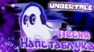 🔥Undertale - Песня Напстаблука «Печальный призрак»