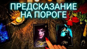 ☝️ПРЕДСКАЗАНИЕ НА ПОРОГЕ ❗️ ЧТО СТУЧИТСЯ В ВАШУ ДВЕРЬ ПРЯМО СЕЙЧАС ❓💯