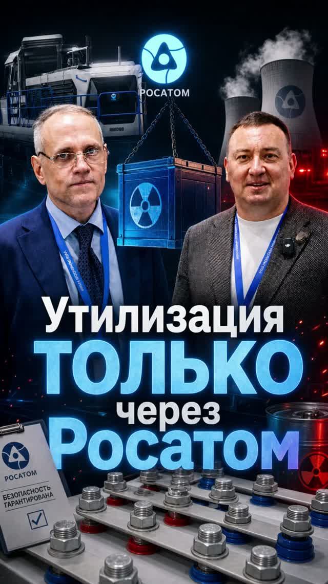 Утилизация ТОЛЬКО через Росатом