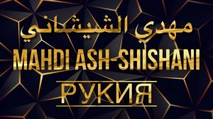 Рукия Махди аш-Шишани (от джинов, колдовства, сглаза, и порчи)