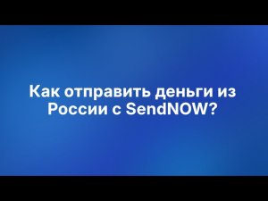 Как перевести деньги за границу из России через СБП | Международные переводы SendNOW