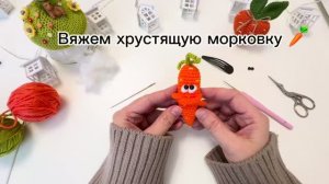 Хрустящая морковка
