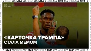 Отмена дисквалификации игрока сборной США на ЧМ-2026 породила волну мемов - Москва 24