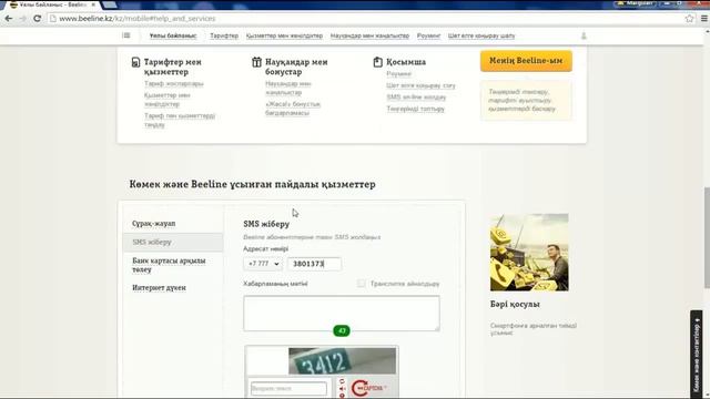 Тегін SMS Beeline/ Бесплатный SMS Beeline смотреть онлайн