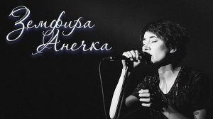 Земфира - Анечка
