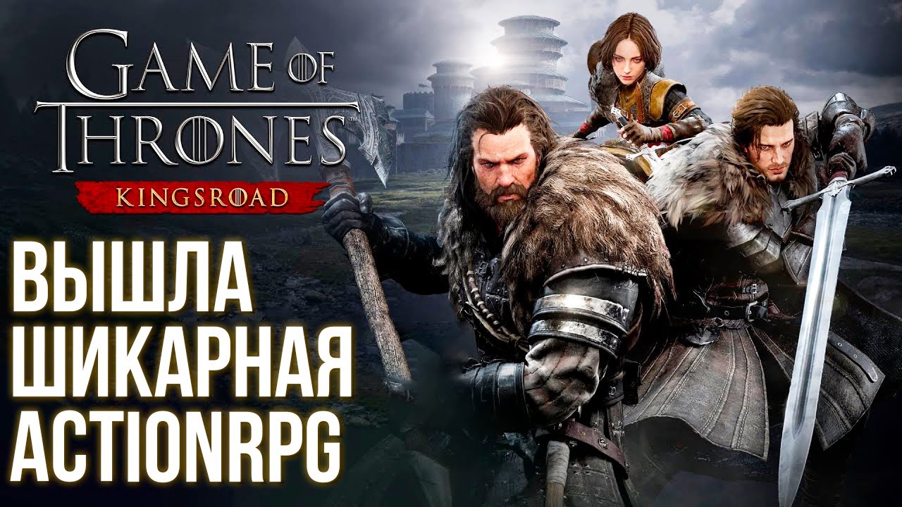Вышла Game Of Thrones: Kingsroad - Шикарная ActionRPG на все платформы для фанатов. Быстрый обзор.