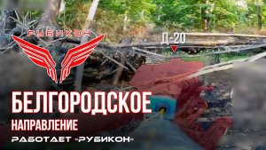 Белгородское направление. «Рубикон» FPV-дронами поражает Д-20, систему связи и ПВД ВСУ.