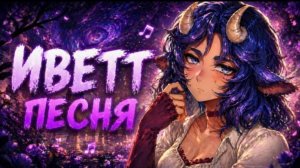Иветт [ Песня про Мастерская 47 ]
 22# Yanari AMV