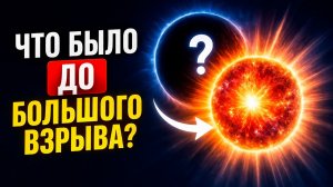 Что было ДО Большого взрыва? Шокирующие теории, которые меняют наше понимание Вселенной
