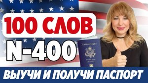 Узнайте 100 Ключевых Слов и НЕ ПРОВАЛИТЕ Интервью на Гражданство США