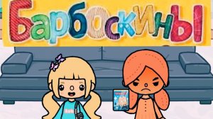 БАРБОСКИНЫ ‼️Новая серия  мультфильма в Тока Бока ‼️ Черная Суббота 🙂 TOCA LIFE WORLD