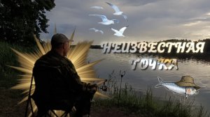 НЕИЗВЕСТНАЯ ТОЧКА!😱 ЗНАКОМСТВО С ГОШЕЙ БИСЕРОВСКИМ!