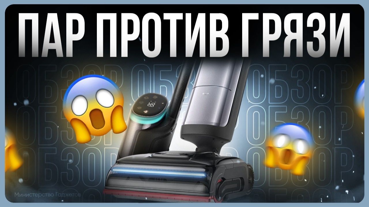 Dreame H16 Steam обзор / Беспроводной вертикальный пылесос смотреть онлайн