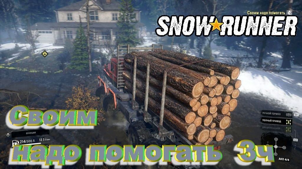 SnowRunner сложный режим Юкон Своим надо помогать...3ч