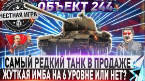 🔥САМЫЙ РЕДКИЙ ТАНК В ПРОДАЖЕ!!!🔥🔴 ОБЪЕКТ 244 - ЧЕСТНЫЙ ДЕТАЛЬНЫЙ ОБЗОР✮WORLD OF TANKS