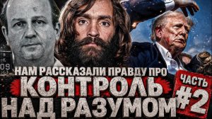 (СТЕБЛОВ)Alex СМОТРИТ: НАМ РАССКАЗАЛИ ПРАВДУ ПРО КОНТРОЛЬ НАД РАЗУМОМ / Часть 2