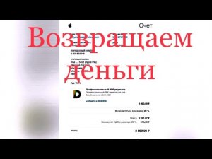 По нашим данным покупка не соответствует условиям возврата средств.Возвращаем деньги через iPhone
