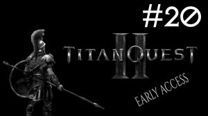 Великое Приключение 2: Ранний Доступ | Titan Quest 2: Early Access | часть 20