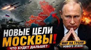 🔥 НОВЫЕ ЦЕЛИ МОСКВЫ❗ Запад обсуждает сценарий, который может изменить ход событий