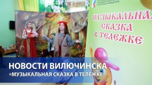 Музыкальная сказка в тележке