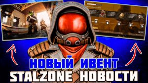 НОВЫЙ ИВЕНТ - 15 ИЮЛЯ | ПЕРЕРАБОТКА ПРЕМИУМА и НОВАЯ БРОНЯ?! - STALZONE НОВОСТИ