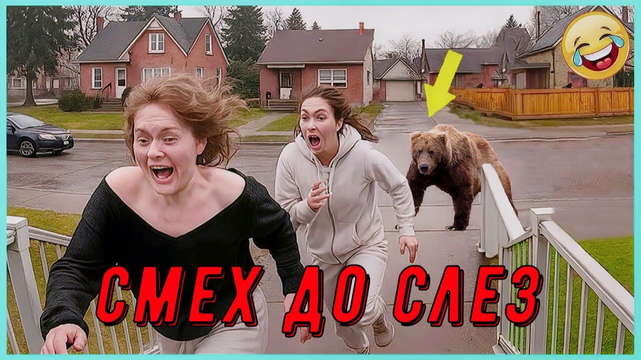 Смех без правил!!!  🔥🤣