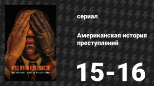 Американская история преступлений: Народ против О. Джея Симпсона 8 серия (сериал, 2016)