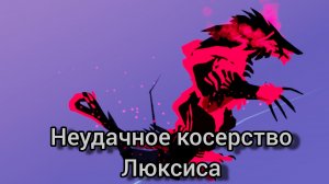 Чёт неудачное косерство