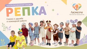 🥕 Детский спектакль «Репка» | Театральная постановка детей | Люмери