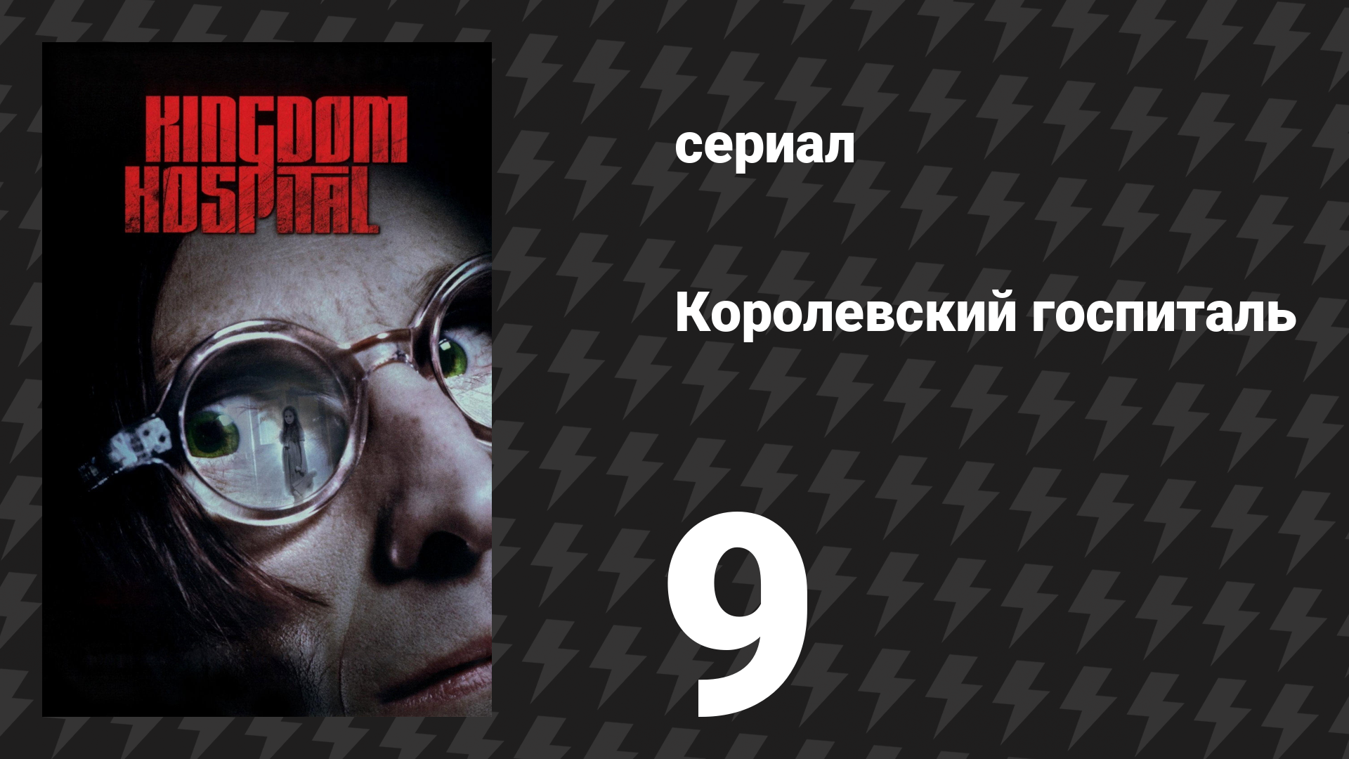 Королевский госпиталь 9 серия «Бессердечный» (сериал, 2004)